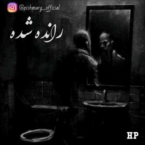 پیشمرگ رانده شده